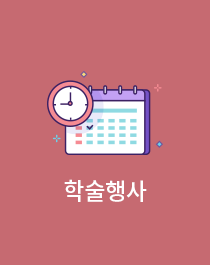 학술행사