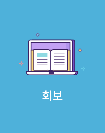 회보