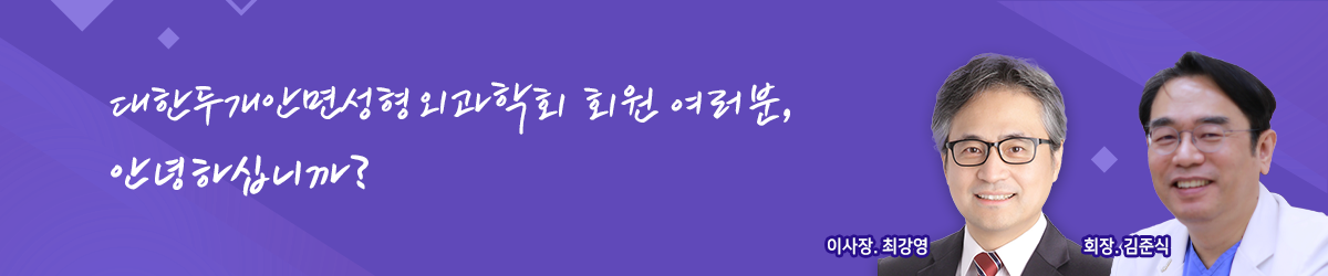 대한두개안면성형외과학회 회원 여러분, 안녕하십니까?